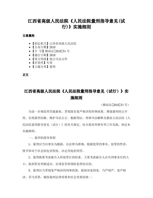 江西省高级人民法院《人民法院量刑指导意见(试行)》实施细则