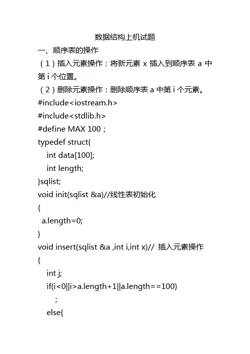 数据结构上机试题(卷)