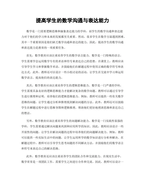 提高学生的数学沟通与表达能力