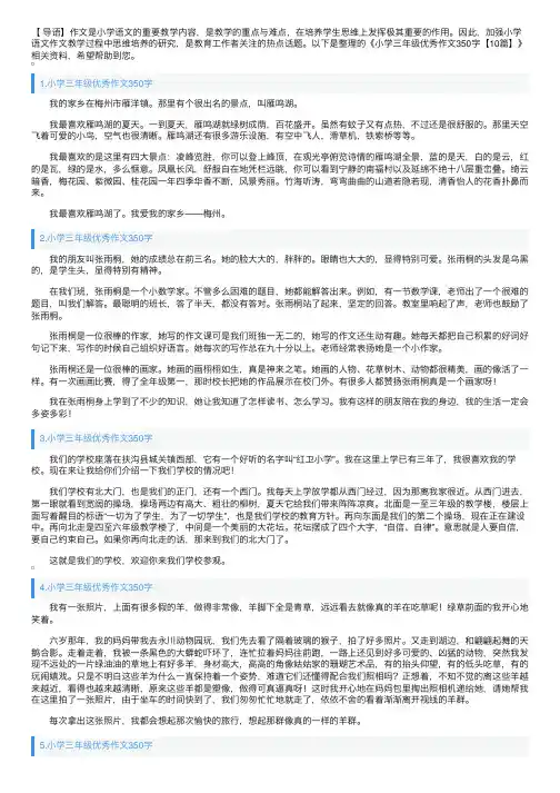 小学三年级优秀作文350字【10篇】