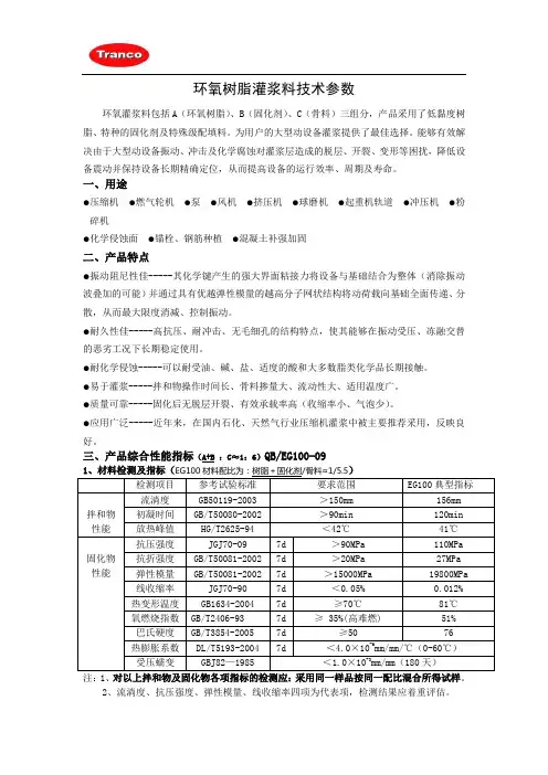 环氧树脂灌浆料技术参数