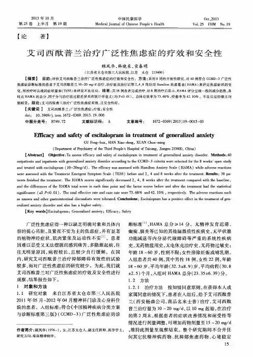 艾司西酞普兰治疗广泛性焦虑症的疗效和安全性