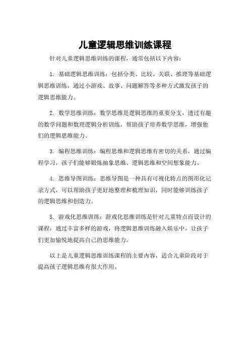 儿童逻辑思维训练课程