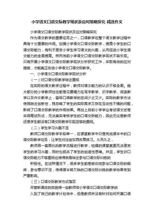 小学语文口语交际教学现状及应对策略探究-精选作文