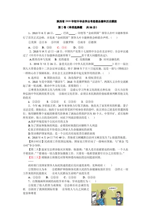 最新-陕西省2018年初中毕业学业考思想品德和历史模拟 