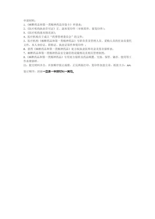 麻醉药品和第一类精神药品印鉴卡申请材料