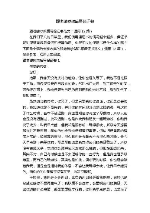 跟老婆吵架后写保证书范文（通用12篇）