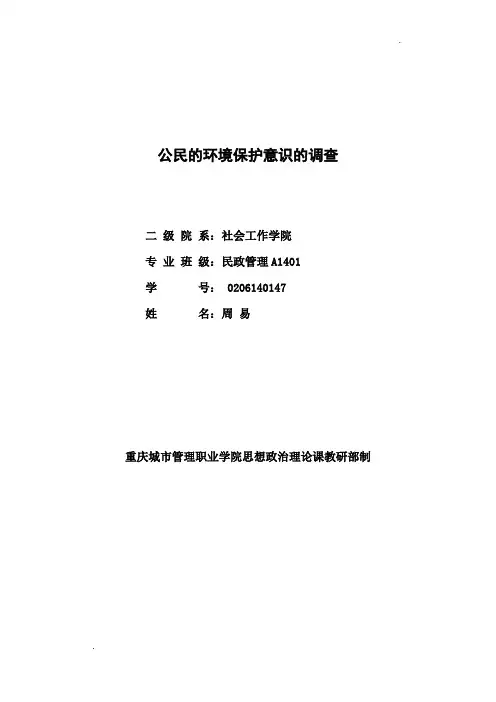 关于公民环境保护意识的社会调研报告