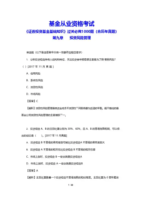 基金从业资格考试《证券投资基金基础知识》过关必做1000题(含历年真题)(投资风险管理)(附答案)