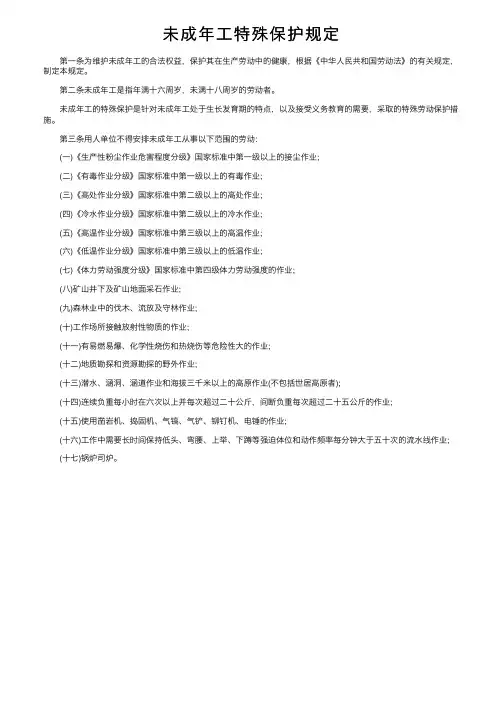 未成年工特殊保护规定