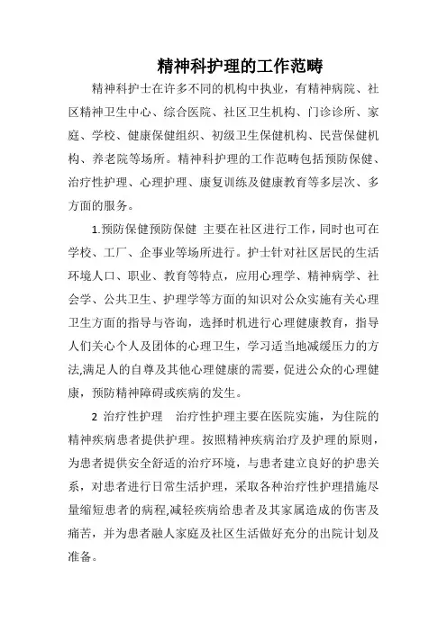 精神科护理的工作范畴