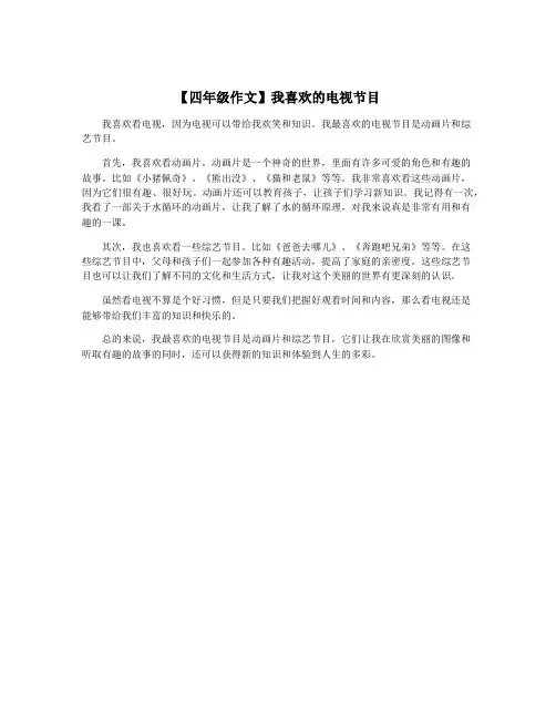 【四年级作文】我喜欢的电视节目