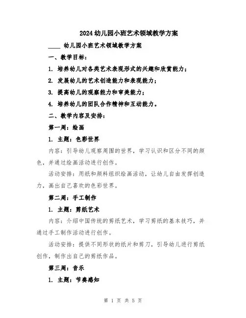 2024幼儿园小班艺术领域教学方案