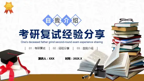 考研复试经验分享自我介绍图文PPT课件
