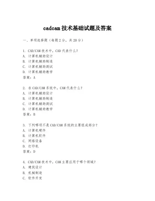 cadcam技术基础试题及答案