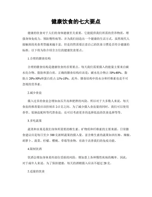 健康饮食的七大要点