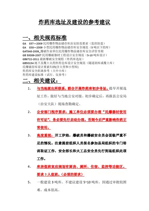 炸药库选址建设及火工品审批办理等基本程序、工作要求