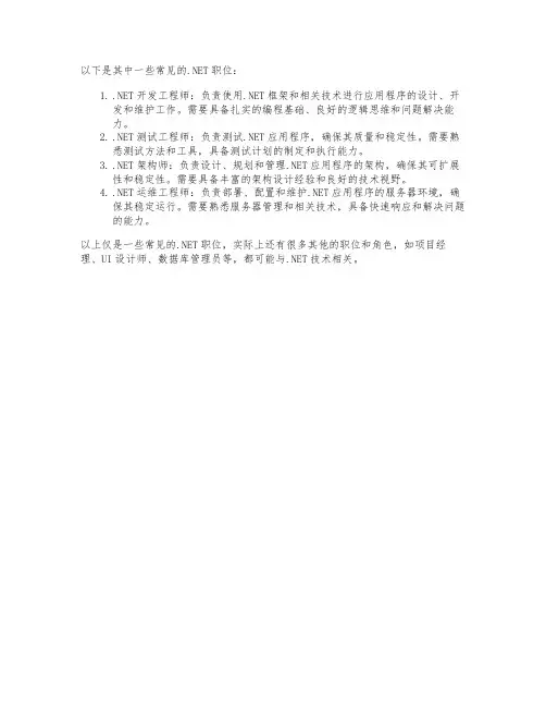 .net职位
