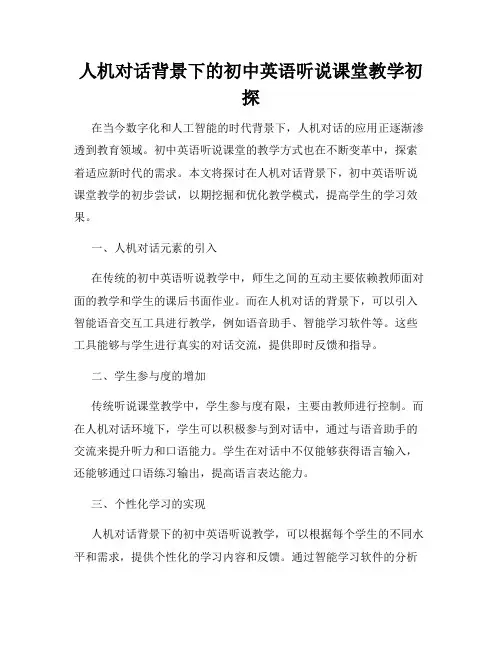 人机对话背景下的初中英语听说课堂教学初探