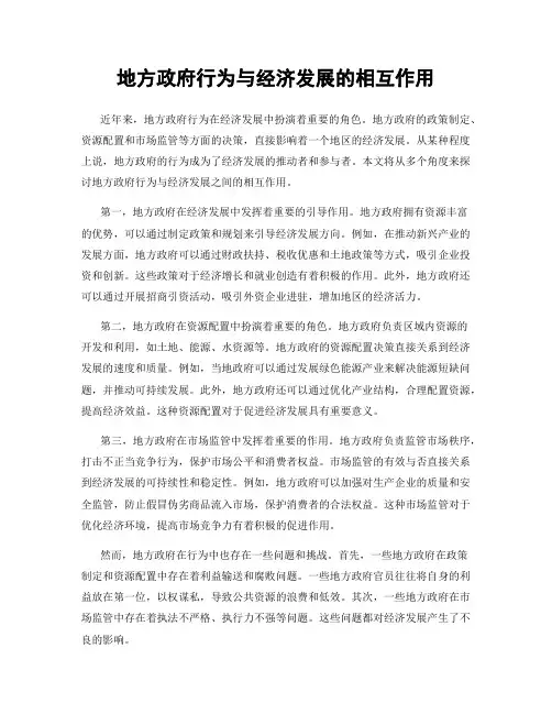 地方政府行为与经济发展的相互作用