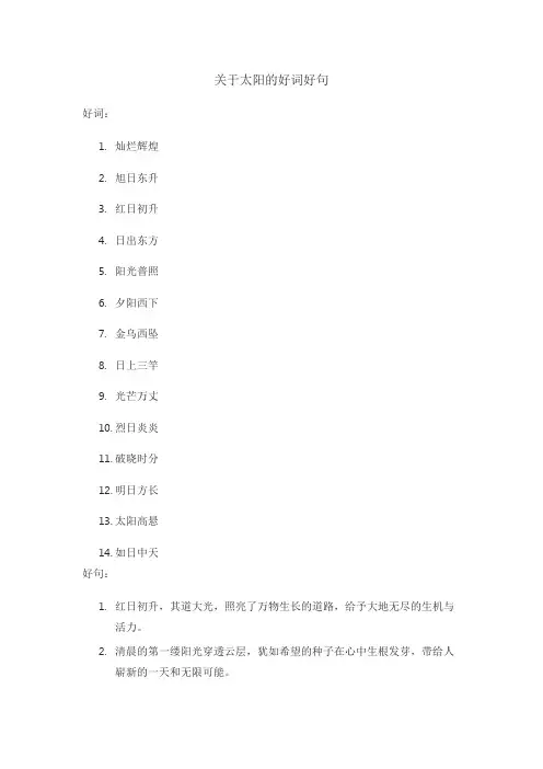 关于太阳的好词好句