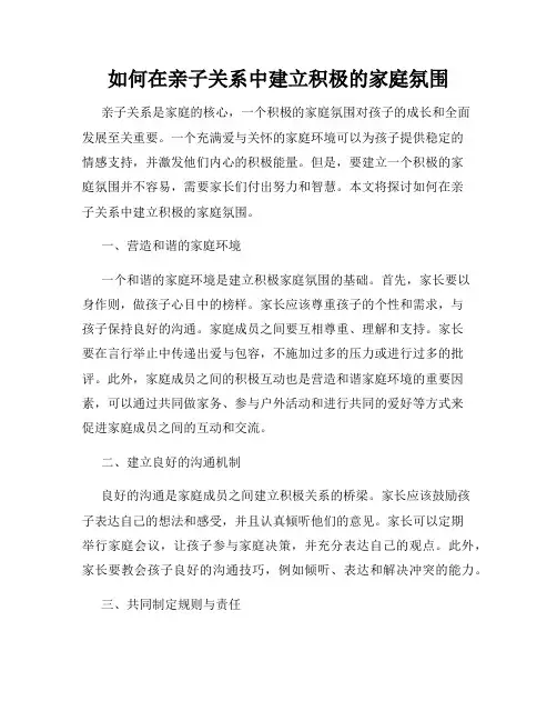 如何在亲子关系中建立积极的家庭氛围