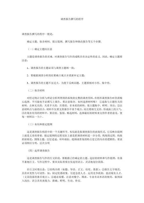 调查报告撰写的程序 