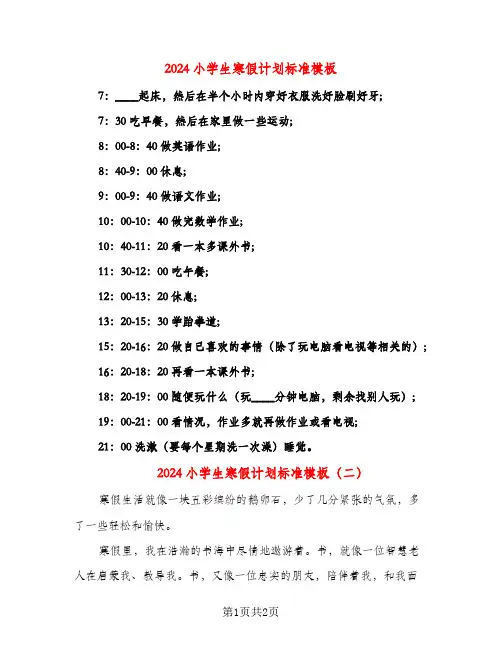 2024小学生寒假计划标准模板（二篇）