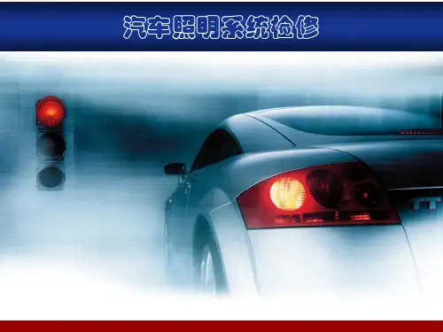 汽车照明系统概述PPT(共37张)
