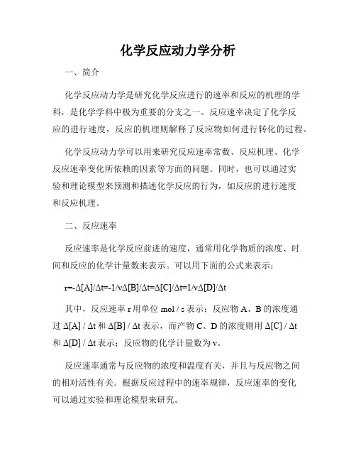 化学反应动力学分析
