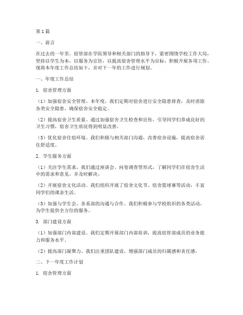 宿管部年度总结计划(3篇)
