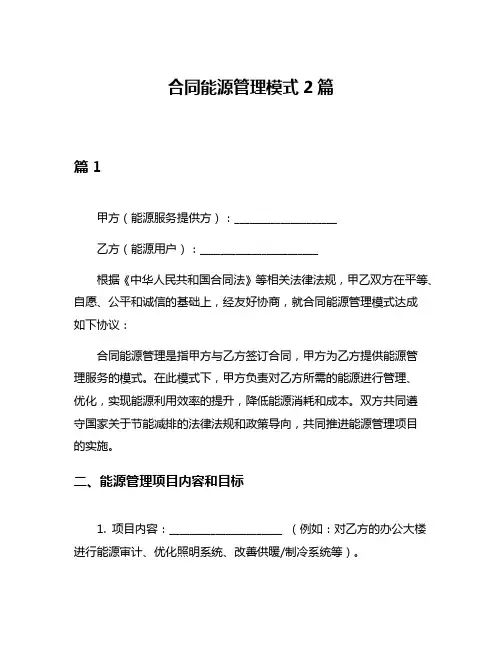 合同能源管理模式2篇