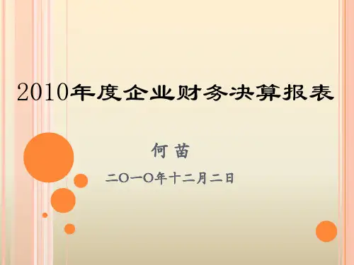 2-2010年度企业财务决算报表及国有资产统计报表讲解