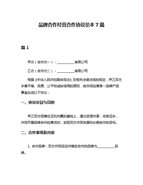 品牌合作经营合作协议范本7篇