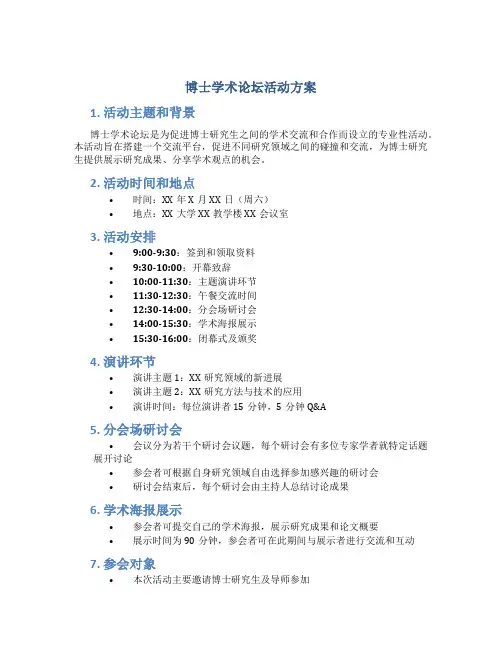 博士学术论坛活动方案