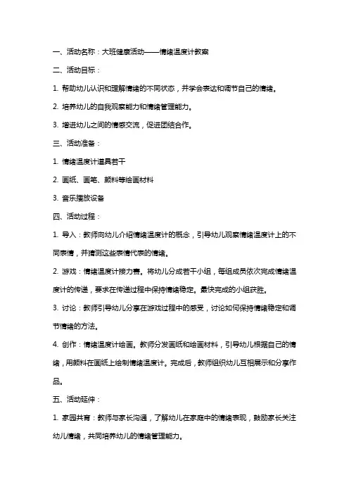 大班健康活动情绪温度计教案