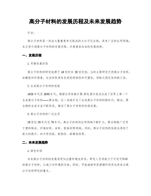 高分子材料的发展历程及未来发展趋势