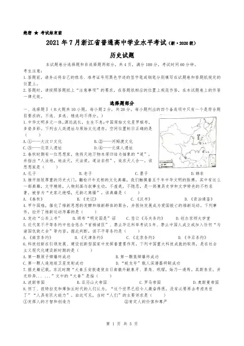 浙江省高中历史学考试卷及答案(2021年7月)
