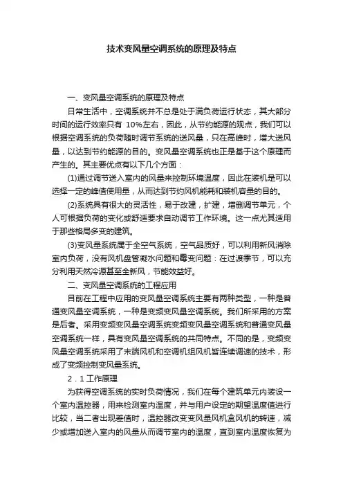 技术变风量空调系统的原理及特点