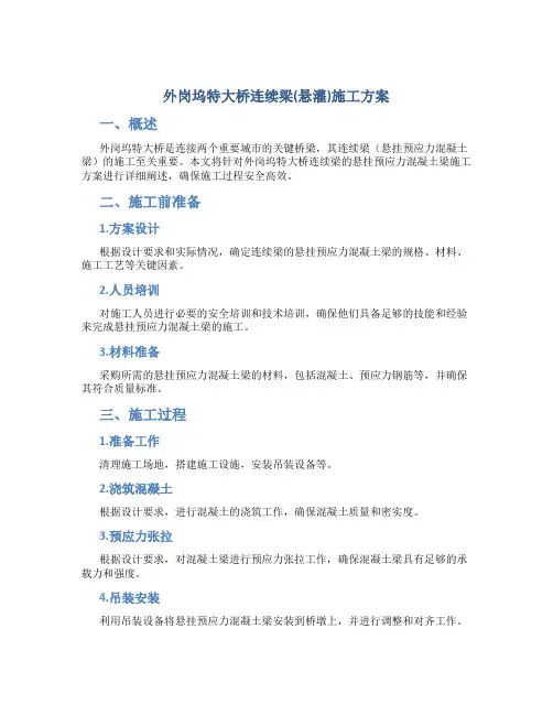 外岗坞特大桥连续梁(悬灌)施工方案