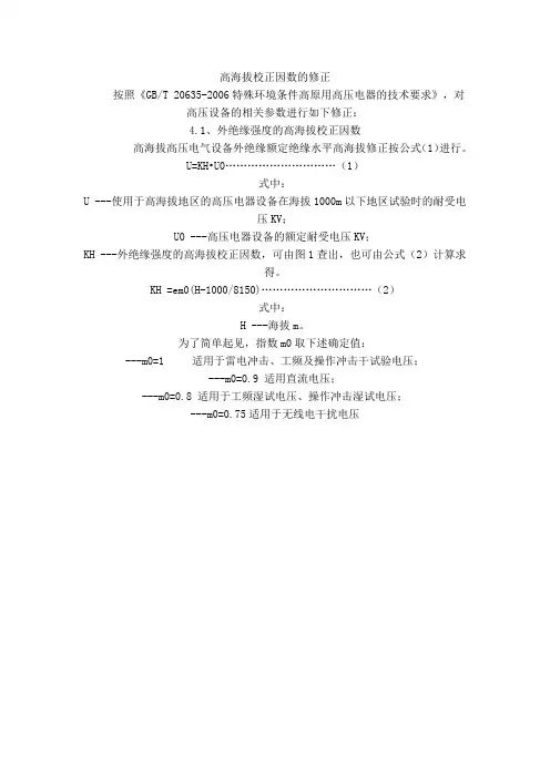 高海拔校正因数的修正