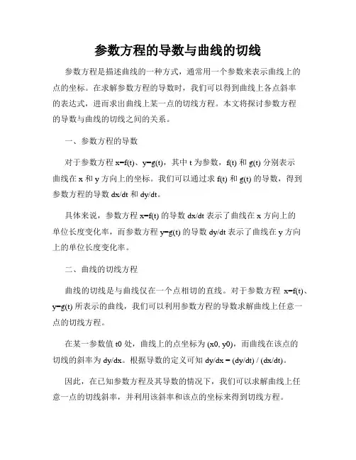 参数方程的导数与曲线的切线