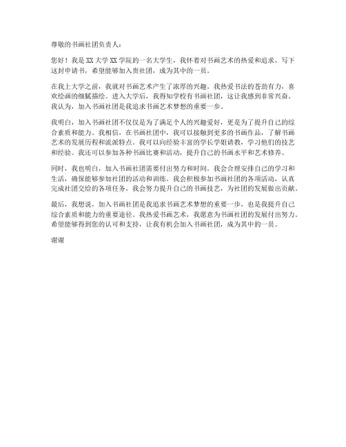 大学生入书画社团申请书模板