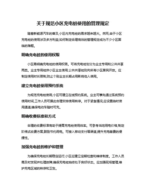 关于规范小区充电桩使用的管理规定