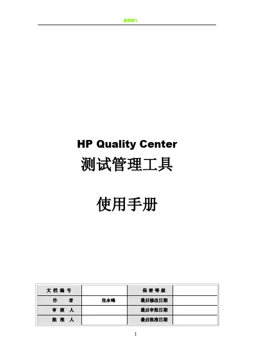 QC测试管理工具使用手册