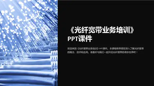 《光纤宽带业务培训》课件