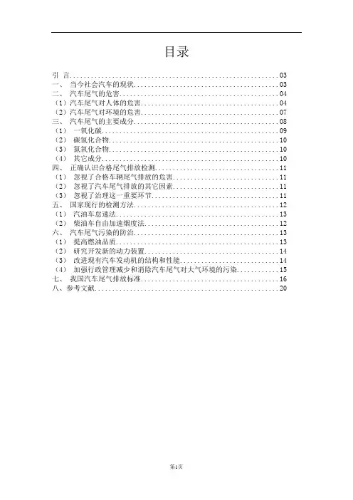 汽车尾气对环境及人体健康的影响