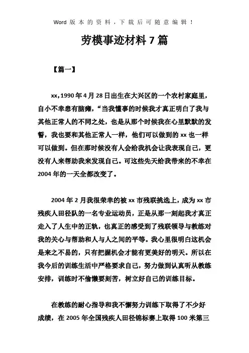 劳模事迹材料7篇