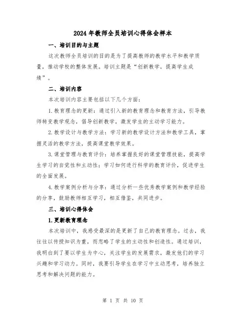 2024年教师全员培训心得体会样本(4篇)