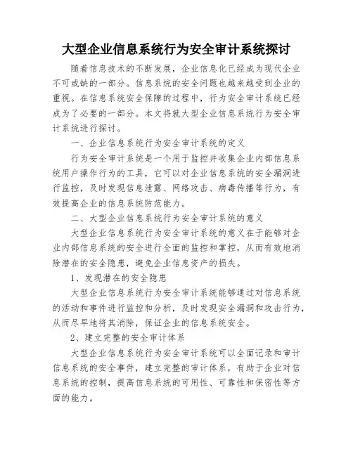 浅谈大型企业信息系统行为安全审计系统探讨